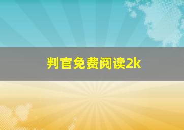 判官免费阅读2k