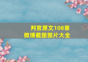 判官原文108章微博截图图片大全