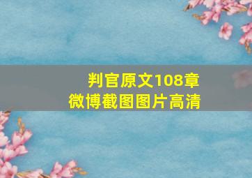 判官原文108章微博截图图片高清