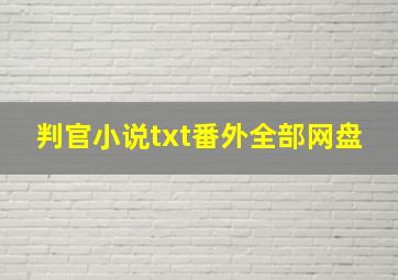 判官小说txt番外全部网盘