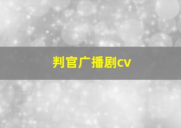 判官广播剧cv