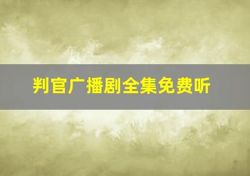 判官广播剧全集免费听