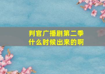 判官广播剧第二季什么时候出来的啊