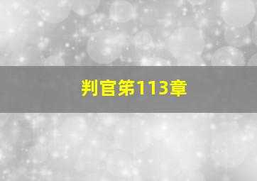 判官笫113章