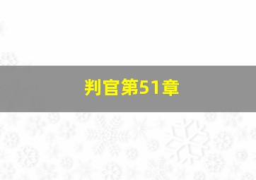 判官第51章