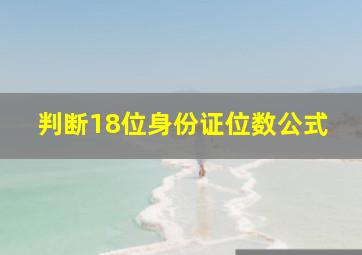 判断18位身份证位数公式