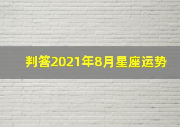 判答2021年8月星座运势