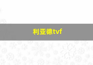 利亚德tvf