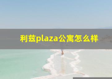 利兹plaza公寓怎么样