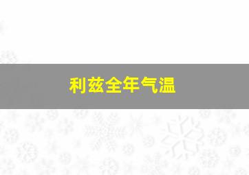 利兹全年气温