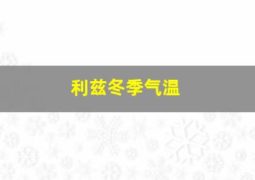 利兹冬季气温