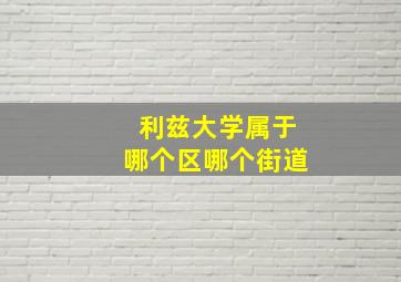 利兹大学属于哪个区哪个街道