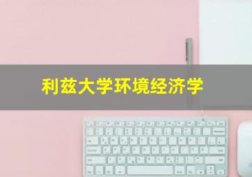 利兹大学环境经济学