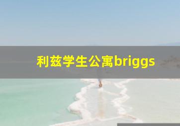 利兹学生公寓briggs