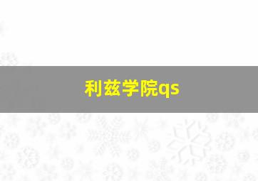 利兹学院qs