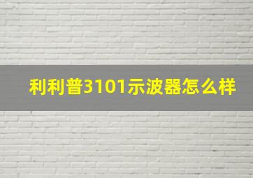 利利普3101示波器怎么样