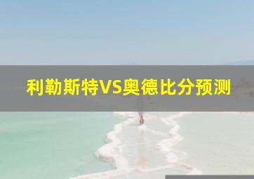 利勒斯特VS奥德比分预测