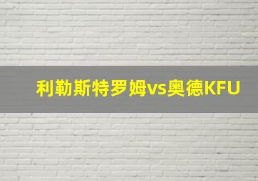 利勒斯特罗姆vs奥德KFU