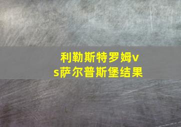 利勒斯特罗姆vs萨尔普斯堡结果