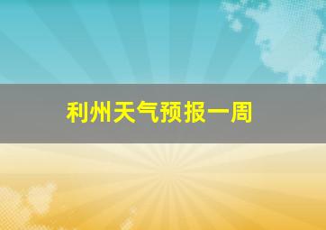 利州天气预报一周