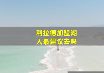 利拉德加盟湖人最建议去吗