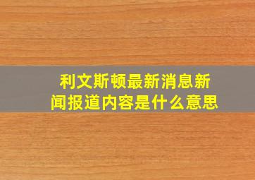 利文斯顿最新消息新闻报道内容是什么意思