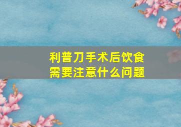 利普刀手术后饮食需要注意什么问题