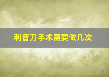 利普刀手术需要做几次