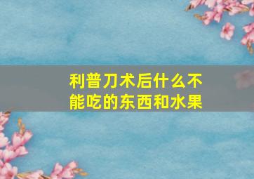 利普刀术后什么不能吃的东西和水果