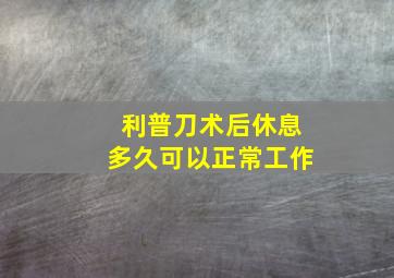 利普刀术后休息多久可以正常工作