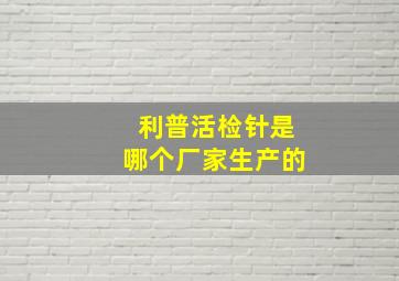 利普活检针是哪个厂家生产的