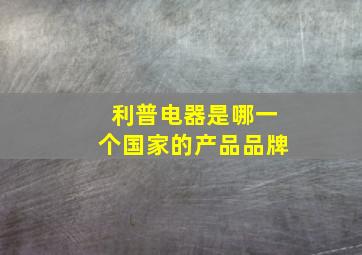 利普电器是哪一个国家的产品品牌