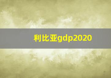 利比亚gdp2020