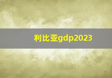 利比亚gdp2023