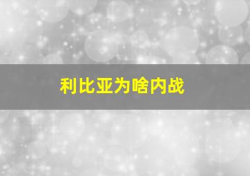 利比亚为啥内战