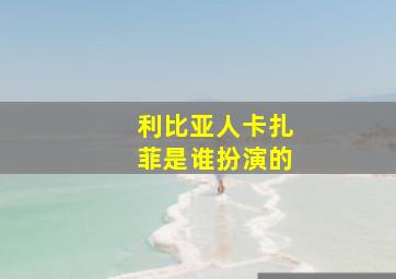 利比亚人卡扎菲是谁扮演的