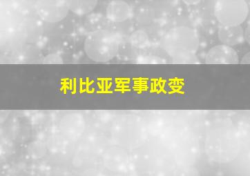 利比亚军事政变