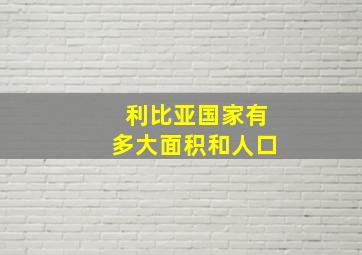 利比亚国家有多大面积和人口