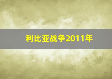 利比亚战争2011年