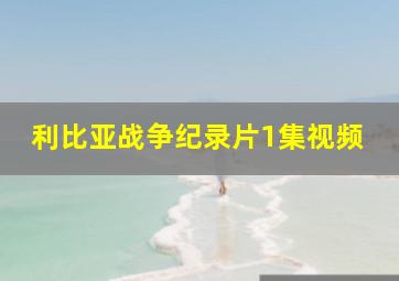 利比亚战争纪录片1集视频