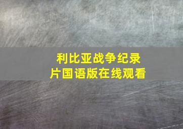 利比亚战争纪录片国语版在线观看