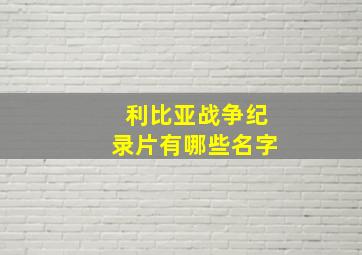 利比亚战争纪录片有哪些名字