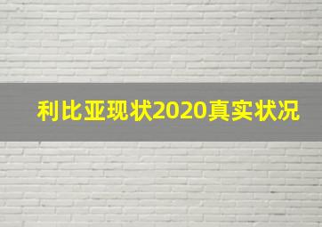 利比亚现状2020真实状况