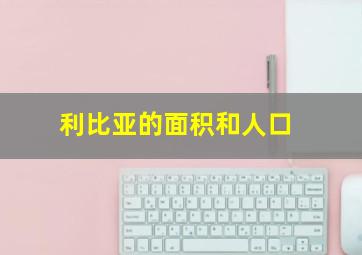 利比亚的面积和人口