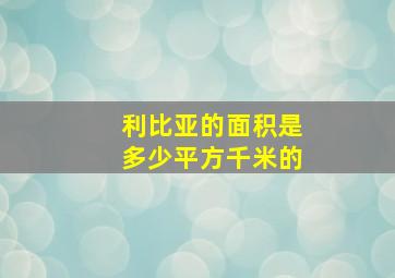 利比亚的面积是多少平方千米的