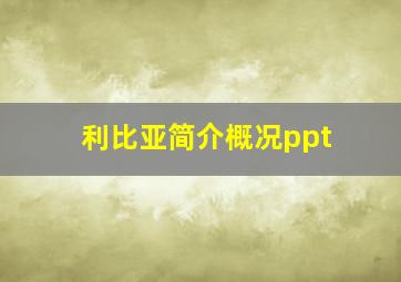 利比亚简介概况ppt