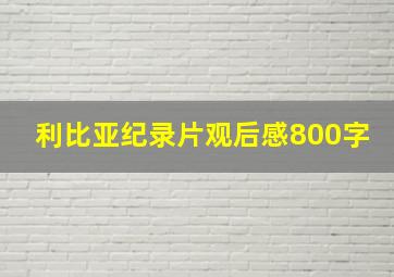 利比亚纪录片观后感800字