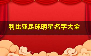 利比亚足球明星名字大全