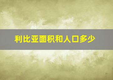 利比亚面积和人口多少