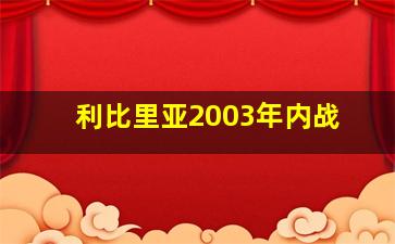 利比里亚2003年内战